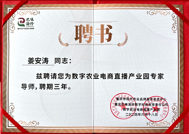 Tptq_1719230990847057947.jpg 姜安涛聘书.jpg