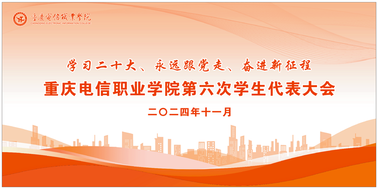 tcBu_1731932645066031776.png 第六次学生代表大会主背景.png